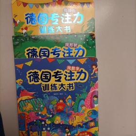 德国专注力训练大书（找数字，找形状，找颜色）三本合售