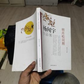 明月松間照