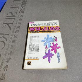 台湾当代爱情诗选
