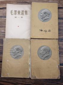 毛泽东选集（全四卷）繁体竖排大开本1952、1953版