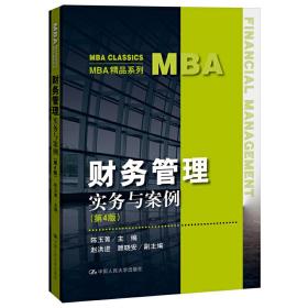 全新正版 财务管理(实务与案例第4版)/MBA系列 陈玉菁 9787300273198 中国人民大学出版社有限公司