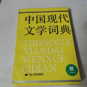 中国现代文学词典  诗歌卷