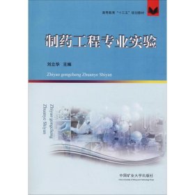 制药工程专业实验 9787564639976 刘立华 中国矿业大学出版社