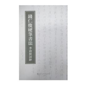 钱仁俊硬笔书法·李清照词钞