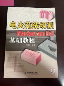 电火花线切割—Mastercam 9.0 基础教程（1版1印）（无光盘）