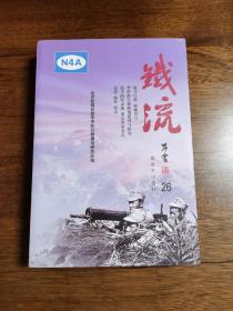 铁流 26