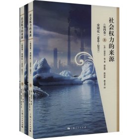 【正版新书】 社会权力的来源(第4卷) 全球化(1945-2011)(全2册) (英)迈克尔·曼 上海人民出版社
