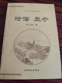 中国古代经典集粹论语 孟子