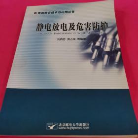 静电放电及危害防护——电磁兼容技术与应用丛书