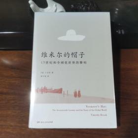 维米尔的帽子: 17世纪和全球化世界的黎明（新版精装全新）
