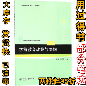 学前教育政策与法规魏真9787301263846北京大学出版社2015-11-01