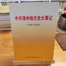 《中共漳州地方史大事记 : 1949-2010》