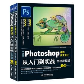 中文版photoshop电商美工设计从入门到实战（全程视频版）（全两册） 图形图像 瞿颖健 新华正版