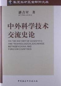 【正版新书】 中外科学技术交流史论 潘吉星 中国社会科学出版社
