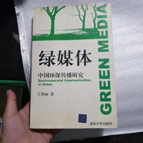 绿媒体 中国环保传播研究