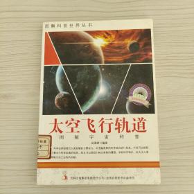 爱科学学科学系列丛书：太空飞行轨道