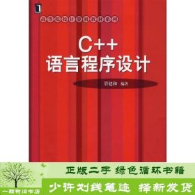 C++语言程序设计管建和编机械工业出版社9787111212119