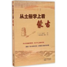 全新正版 从土俗学上看蒙古 鸟居君子 9787204141616 内蒙古人民出版社