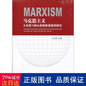 马克思主义大众化与核心价值体系建设研究 外国哲学 张博颖