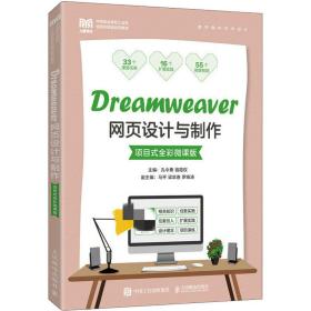 新华正版 Dreamweaver网页设计与制作 项目式全彩微课版 孔令勇骆霞权 9787115590237 人民邮电出版社