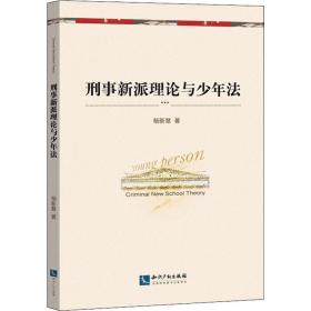 刑事新派理论与少年 法学理论 杨新慧