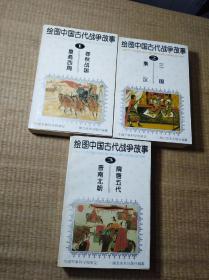 绘图中国古代战争故事1.2.3（3册合售） 【正版现货 内干净无写划 无破损 品如图 实物拍图】