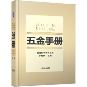 五金手册李维荣机械工业出版社