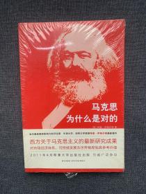 马克思为什么是对的