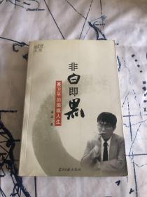 非白即黑：聂卫平的围棋人生