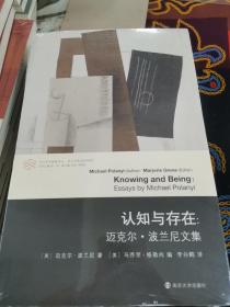 认知与存在:迈克尔·波兰尼文集/当代学术棱镜译丛.波兰尼意会哲学系列