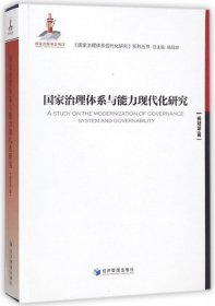 正版书国家治理体系与能力现代化研究
