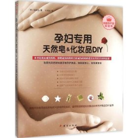 【正版新书】孕妇专用天然皂&化妆品DIY