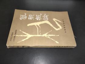 艺术概论