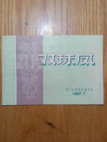 戏单:双珠凤(芳华越剧团实验演出1957.7.)