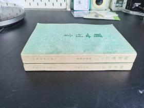 中国古典文学 【醒世恒言（上/下）】两册全 私藏品较好 1956年一版1957年三印 内无字章划线