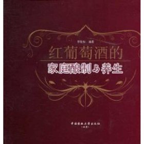 红葡萄酒的家庭酿制与养生 李敬伯  9787565500275 中国农业大学出版社