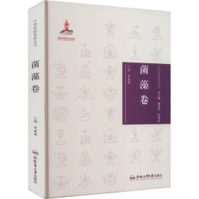 中华传统食材丛书 菌藻卷 9787565051234