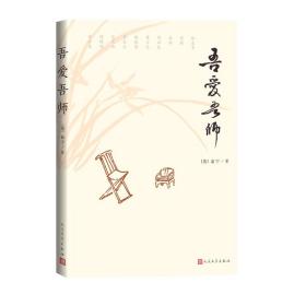 全新正版 吾爱吾师 （美）俞宁 9787020167135 人民文学出版社