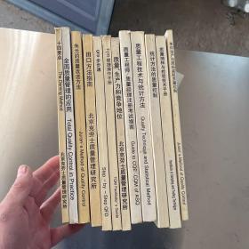 现代质量工作应知应会丛书，1-12册合售。十四要点，全面质量管理的应用，朱兰的质量改进方法，田口方法指南，QFD步步通，TQM便捷操作手册，质量、生产力和竞争地位，质量工程师/质量经理注册考试指南，质量工程技术与统计方法，统计方法的质量控制，质量抽样与检验技术手册，单件生产与现场装配质量控制。