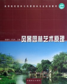 风景园林艺术原理(高等院校园林与风景园林专业规划教材)张俊玲//王先杰