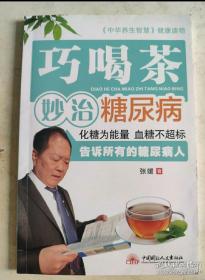 巧喝茶 妙治糖尿病