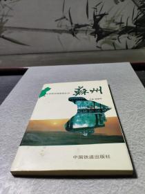 华东铁路沿线旅游丛书.苏州