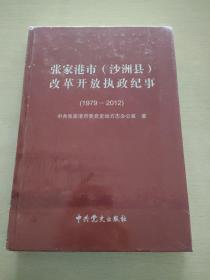 张家港市 沙洲县 改革开放执政纪事1979 2012