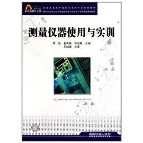 【正版全新】（文）测量仪器使用与实训李駪9787113107680中国铁道出版社2010-06-01
