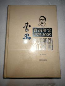 曹禺研究1979-2009