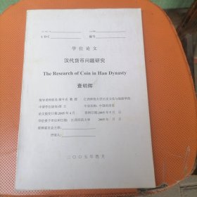 学位论文《汉代货币问题研究》