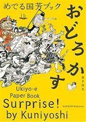 歌川国芳惊悚绘画集めでる国芳ブック おどろか