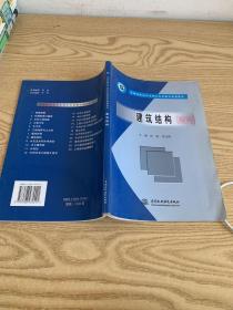 全國高職高專水利水電精品規劃教材：建筑結構