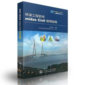 桥梁工程软件midas civil使用指南 交通运输 葛俊颖