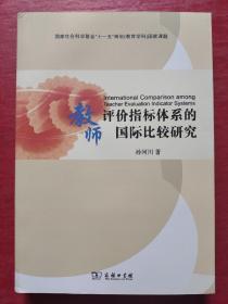 教师评价指标体系的国际比较研究